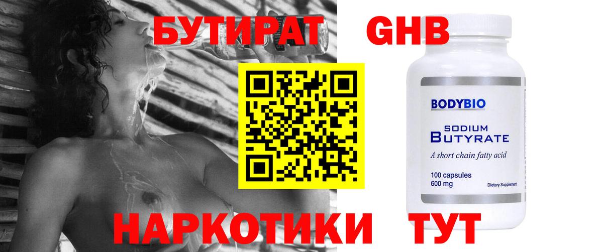 Волоколамск  БУТИРАТ 99%  Вход с VPN 