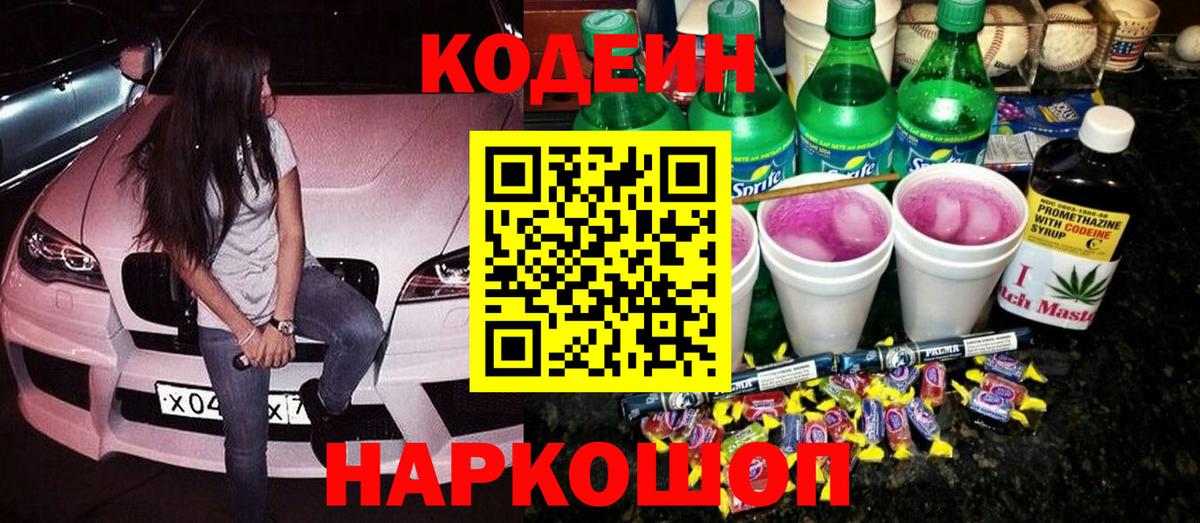 Кодеин Волоколамск