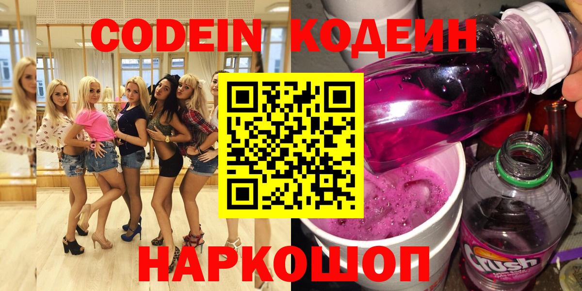 Волоколамск  Кодеин напиток Lean (лин)  Вход с VPN  Кодеиновый сироп Lean напиток Lean (лин) 
